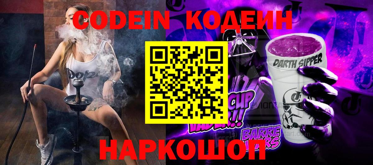 Кодеин напиток Lean (лин)  Кодеиновый сироп Lean Purple Drank  Вход с VPN  Сосновый Бор 